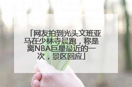 网友拍到光头文班亚马在少林寺晨跑，称是离NBA巨星最近的一次，景区回应