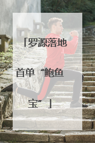 罗源落地首单“鲍鱼宝”