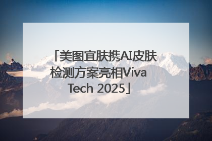 美图宜肤携AI皮肤检测方案亮相VivaTech 2025