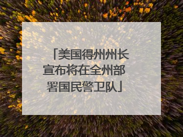 美国得州州长宣布将在全州部署国民警卫队