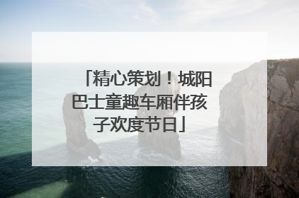 精心策划！城阳巴士童趣车厢伴孩子欢度节日