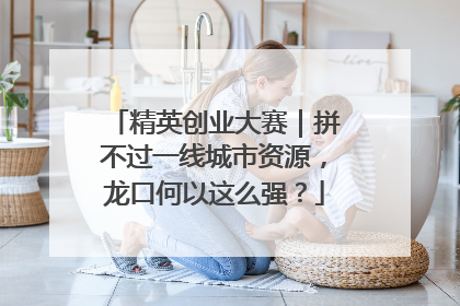 精英创业大赛｜拼不过一线城市资源，龙口何以这么强？