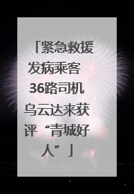 紧急救援发病乘客 36路司机乌云达来获评“青城好人”