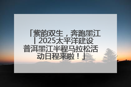 紫韵双生，奔跑墨江丨2025太平洋建设普洱墨江半程马拉松活动日程来啦！