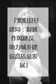 紫阳县住建局：狠抓作风建设 助力城乡建设高质量发展