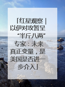 红星观察｜以伊对攻暂呈“半斤八两” 专家：未来真正变量，是美国是否进一步介入