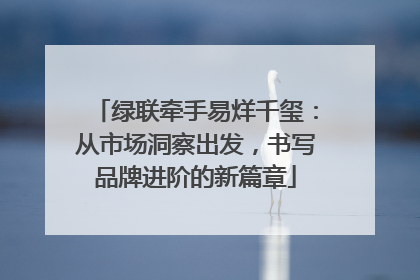 绿联牵手易烊千玺：从市场洞察出发，书写品牌进阶的新篇章