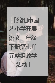 绵阳市园艺小学开展语文三年级下册第七单元整组教学活动