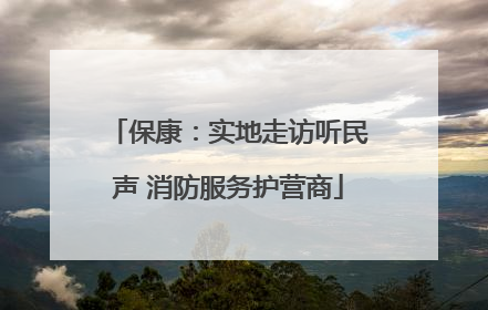 保康：实地走访听民声 消防服务护营商