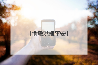 俞敏洪报平安