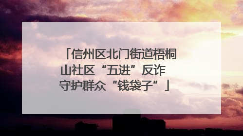 信州区北门街道梧桐山社区“五进”反诈 守护群众“钱袋子”