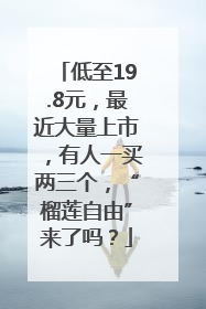 低至19.8元，最近大量上市，有人一买两三个，“榴莲自由”来了吗？