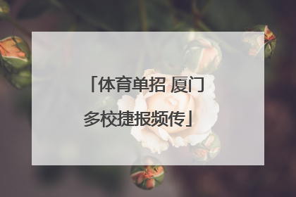 体育单招 厦门多校捷报频传