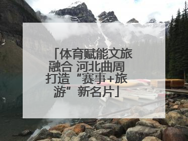 体育赋能文旅融合 河北曲周打造“赛事+旅游”新名片