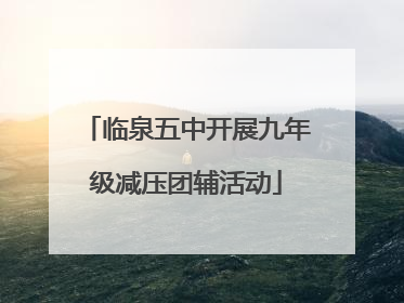 临泉五中开展九年级减压团辅活动