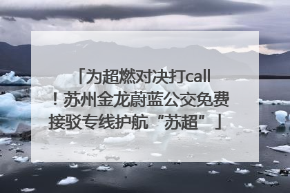 为超燃对决打call！苏州金龙蔚蓝公交免费接驳专线护航“苏超”
