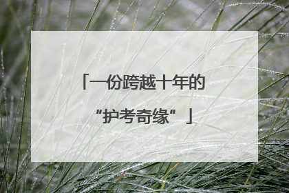 一份跨越十年的“护考奇缘”