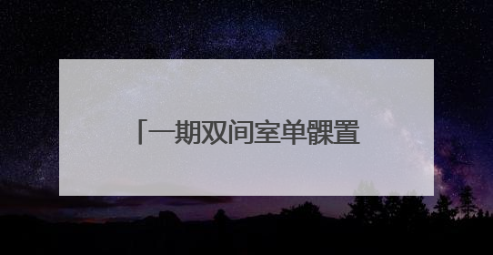 一期双间室单髁置换术 市立关节外科将微创进行到底