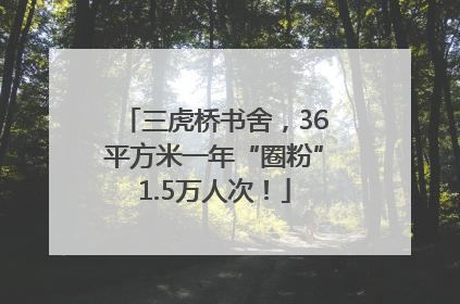 三虎桥书舍，36平方米一年“圈粉”1.5万人次！