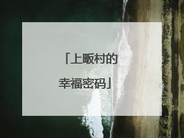 上畈村的幸福密码
