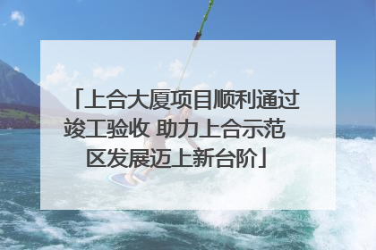 上合大厦项目顺利通过竣工验收 助力上合示范区发展迈上新台阶