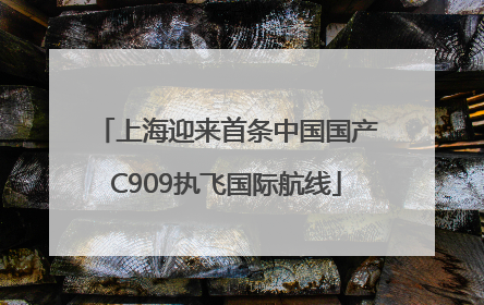 上海迎来首条中国国产C909执飞国际航线