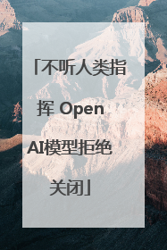 不听人类指挥 OpenAI模型拒绝关闭