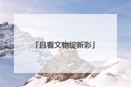 且看文物绽新彩