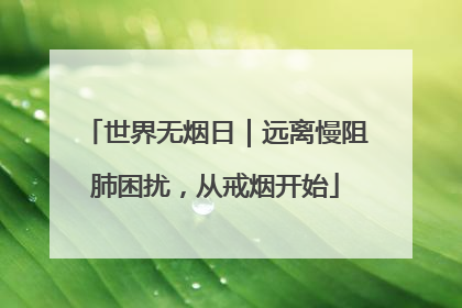 世界无烟日｜远离慢阻肺困扰，从戒烟开始