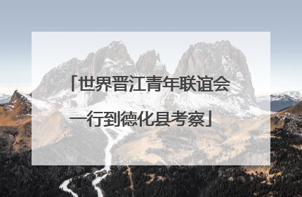 世界晋江青年联谊会一行到德化县考察