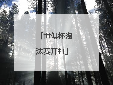 世俱杯淘汰赛开打