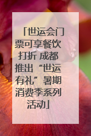 世运会门票可享餐饮打折 成都推出“世运有礼”暑期消费季系列活动