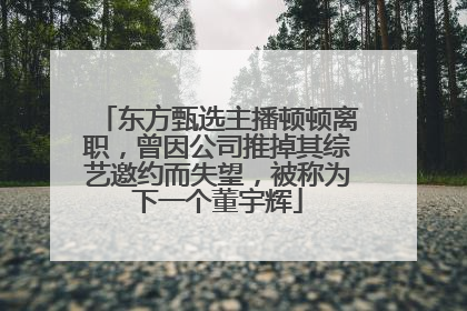 东方甄选主播顿顿离职，曾因公司推掉其综艺邀约而失望，被称为下一个董宇辉