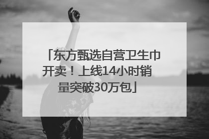 东方甄选自营卫生巾开卖！上线14小时销量突破30万包