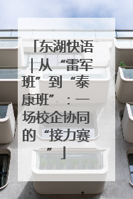 东湖快语｜从“雷军班”到“泰康班”：一场校企协同的“接力赛”