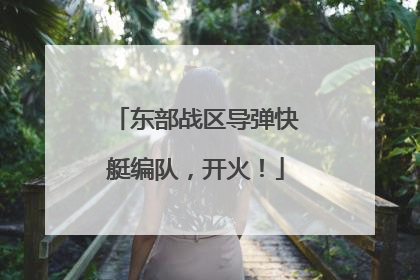 东部战区导弹快艇编队，开火！