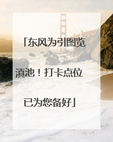 东风为引图览滇池！打卡点位已为您备好
