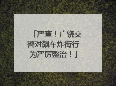 严查！广饶交警对飙车炸街行为严厉整治！