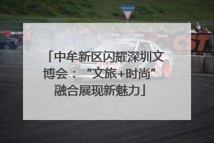 中牟新区闪耀深圳文博会：“文旅+时尚”融合展现新魅力