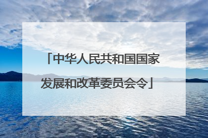 中华人民共和国国家发展和改革委员会令