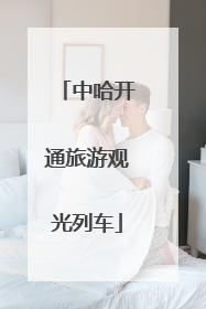 中哈开通旅游观光列车