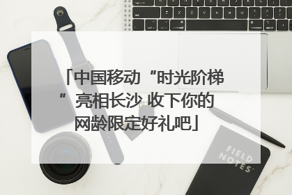 中国移动“时光阶梯”亮相长沙 收下你的网龄限定好礼吧