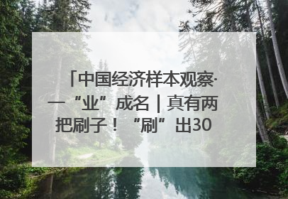 中国经济样本观察·一“业”成名｜真有两把刷子！“刷”出30亿级“颜值经济”