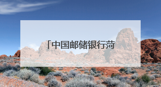 中国邮储银行菏泽市分行：助力农业创新 “果蔬两用”模式 跑出乡村振兴加速度