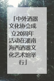 中外酒器文化协会成立20周年活动在灌南海西酒器文化艺术馆举行