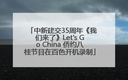中新建交35周年《我们来了》Let's Go China 侨约八桂节目在百色开机录制