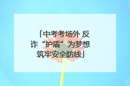中考考场外 反诈“护盾”为梦想筑牢安全防线