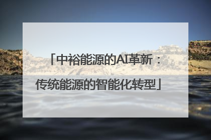 中裕能源的AI革新：传统能源的智能化转型