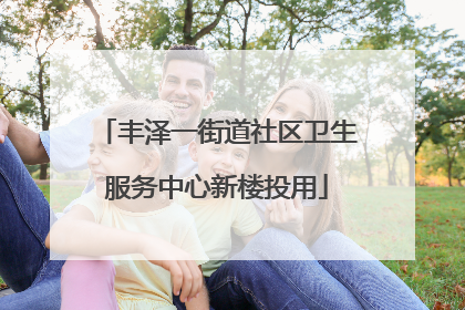 丰泽一街道社区卫生服务中心新楼投用