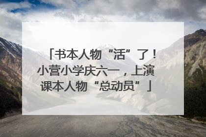书本人物“活”了！小营小学庆六一，上演课本人物“总动员”